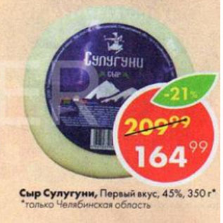 Акция - Сыр Сулугуни 45%