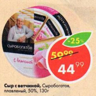 Акция - Сыр с ветчиной 50%