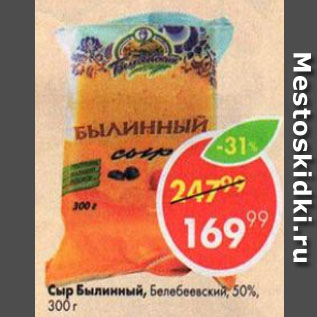 Акция - Сыр Билинный 50%