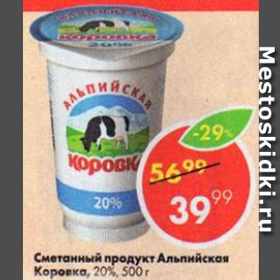 Акция - сметанный продукт Альпийская Коровка