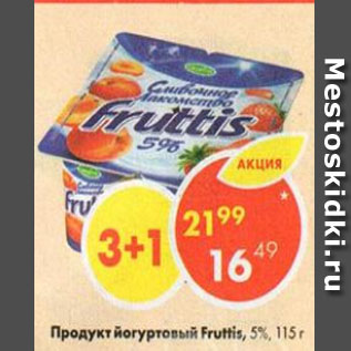 Акция - продукт йогуртовый