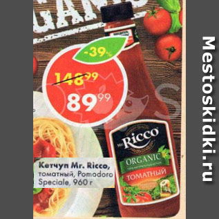 Акция - Кетчуп Mr. Ricco, томатный, Pomodoro Speciаle