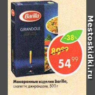 Акция - Макаронные изделия Barilla