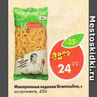 Акция - Макаронные изделия Granmulino