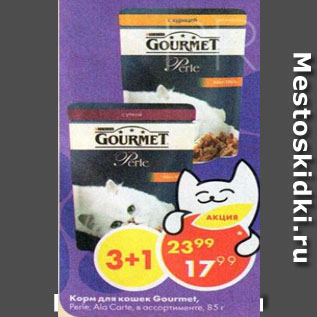 Акция - Корм для кошек Gourmet