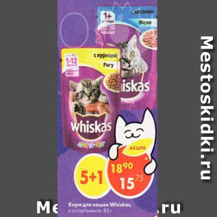 Акция - Корм для кошек Whiskas