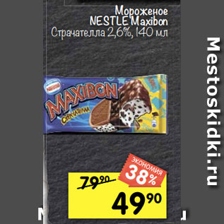 Акция - Мороженое NESTLE maxibon