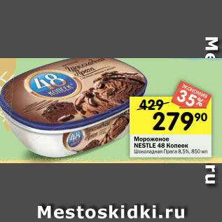 Акция - Мороженое NESTLE 48 Копеек Шоколадная Прага 8,5%, 850 мл