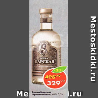 Акция - Водка Царская Оригинальная, 40%