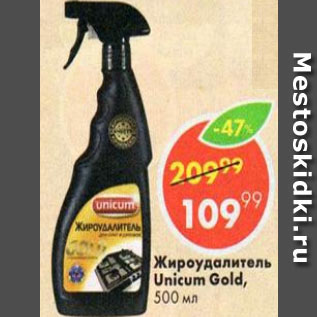 Акция - Жироудалитель Unicum Gold