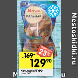 Акция - Кальмар Магуро