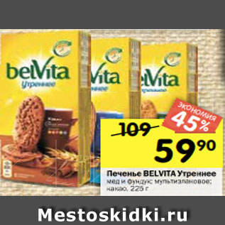 Акция - Печенье Belvita