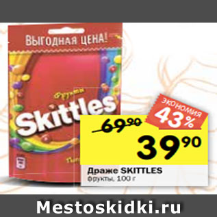 Акция - Драже SKITTLES