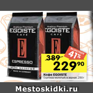 Акция - Кофе EGOISTE Espresso молотый; в зернах