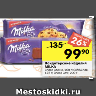 Акция - Кондитерские изделия MILKA