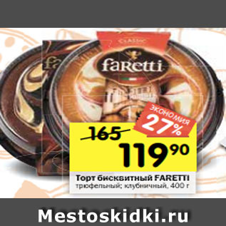 Акция - Торт бисквитный Faretti