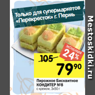 Акция - Пирожное Бисквитное КОНДИТЕР №8 с кремом, 3х50 г