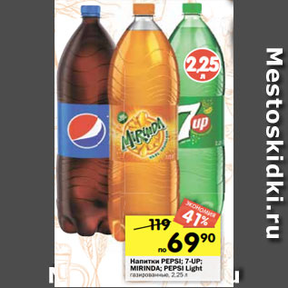 Акция - Напитки PEPSI; MIRINDA; 7UP газированные