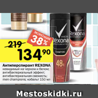 Акция - Антиперспирант REXONA