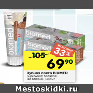 Акция - Зубная паста Biomed