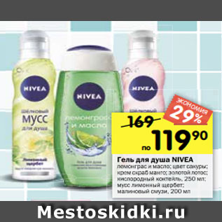 Акция - ГЕЛЬ ДЛЯ ДУША NIVEA