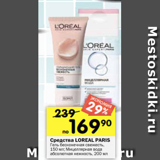 Акция - Средства LOREAL