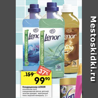 Акция - Кондиционер LENOR