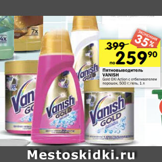 Акция - Пятновыводитель VANISH Gold OXI Action с отбеливателем порошок, 500 г; гель, 1 л