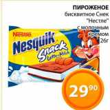 Магазин:Магнолия,Скидка:Пирожное бисквитное Снек «Нестле»
