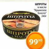 Магазин:Магнолия,Скидка:Шпроты  в масле «Крымское Золото»