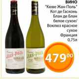 Магазин:Магнолия,Скидка:Вино «Кюве Жан-Поль» Кот де Гасконь Блан де Блан