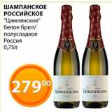 Магазин:Магнолия,Скидка:Шампанское Российское «Цимланское»