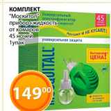 Магазин:Магнолия,Скидка:Комплект «Москитол» прибор+ жидкость от комаров 45 ночей