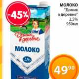 Магазин:Магнолия,Скидка:Молоко «Домик в деревне» 2,5%