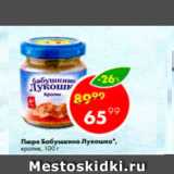 Магазин:Пятёрочка,Скидка:Пюре БАБУШКИНО ЛУКОШКО