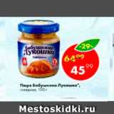 Магазин:Пятёрочка,Скидка:Пюре БАБУШКИНО ЛУКОШКО