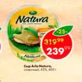 Магазин:Пятёрочка,Скидка:Сыр Arla Natura 45%