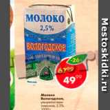 Магазин:Пятёрочка,Скидка:Молоко ВОЛОГОДСКОЕ 2,5%