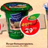 Магазин:Пятёрочка,Скидка:Йогурт Большая Кружка 2%