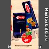 Магазин:Пятёрочка,Скидка:Макаронные изделия Barilla