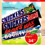 Магазин:Пятёрочка,Скидка:Шоколадные батончики  Mars, Snikers, Bounty