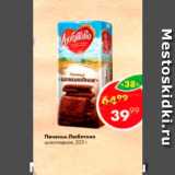 Магазин:Пятёрочка,Скидка:Печенье Любятово