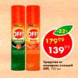 Магазин:Пятёрочка,Скидка:Средство от комаров;Клещей oFF