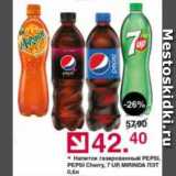Магазин:Оливье,Скидка:Напиток гащзированный  Pepsi/Mirinda/7up