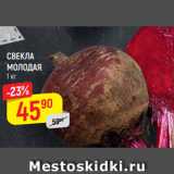 Магазин:Верный,Скидка:СВЕКЛА
МОЛОДАЯ