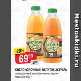 Магазин:Верный,Скидка:КИСЛОМОЛОЧНЫЙ НАПИТОК АКТУАЛЬ
сывороточный, апельсин-манго; персик-маракуйя