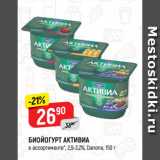 Магазин:Верный,Скидка:БИОЙОГУРТ АКТИВИА*, 2,9-3,2%, Danone