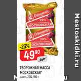 Магазин:Верный,Скидка:ТВОРОЖНАЯ МАССА
МОСКОВСКАЯ*
изюм, 20%