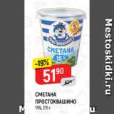 Магазин:Верный,Скидка:СМЕТАНА
ПРОСТОКВАШИНО
15%