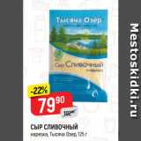 Магазин:Верный,Скидка:СЫР СЛИВОЧНЫЙ
нарезка, Тысяча Озер